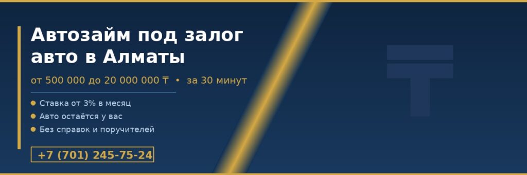 Автозайм под залог авто в Алматы